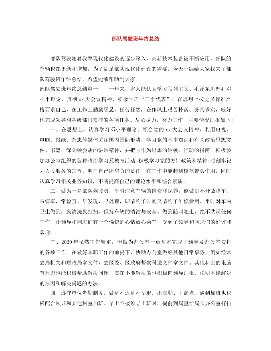 部队驾驶班年终总结 _第1页
