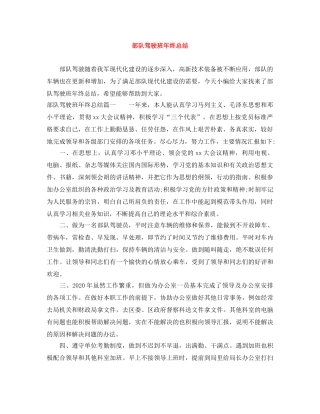 部队驾驶班年终总结 