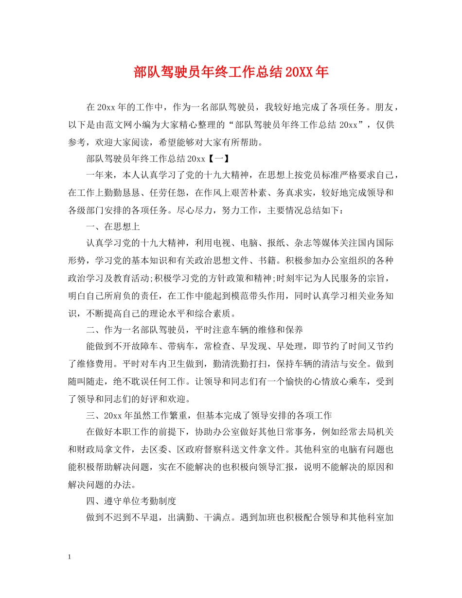 部队驾驶员年终工作总结20XX年 _第1页