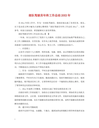 部队驾驶员年终工作总结20XX年 