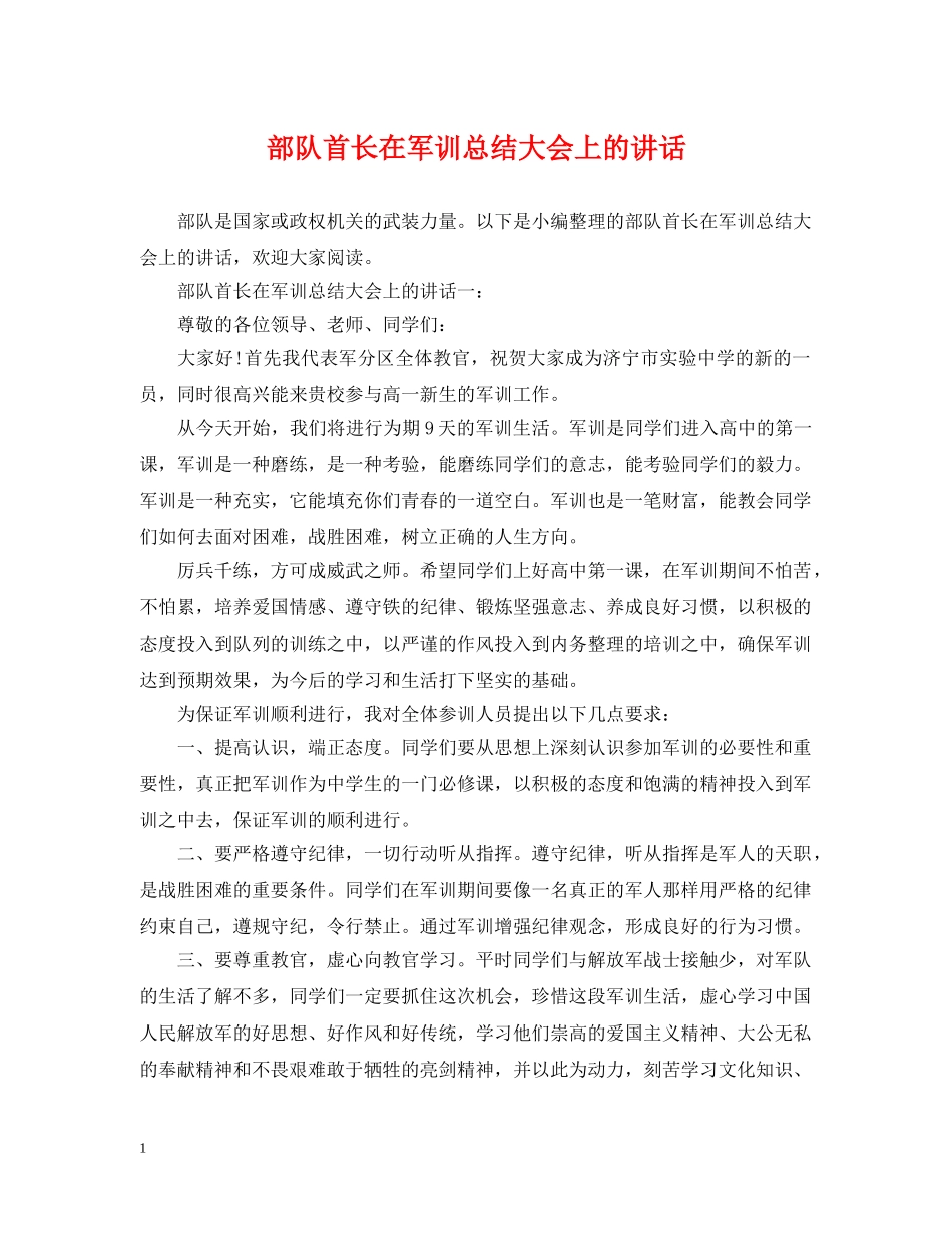 部队首长在军训总结大会上的讲话 _第1页