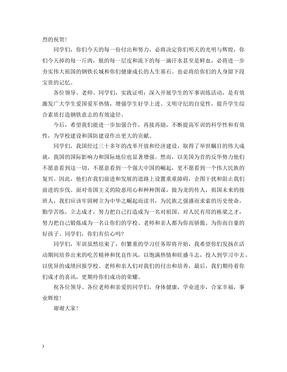 部队首长在军训总结大会上的讲话 _第3页