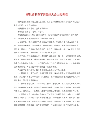 部队首长在军训总结大会上的讲话 