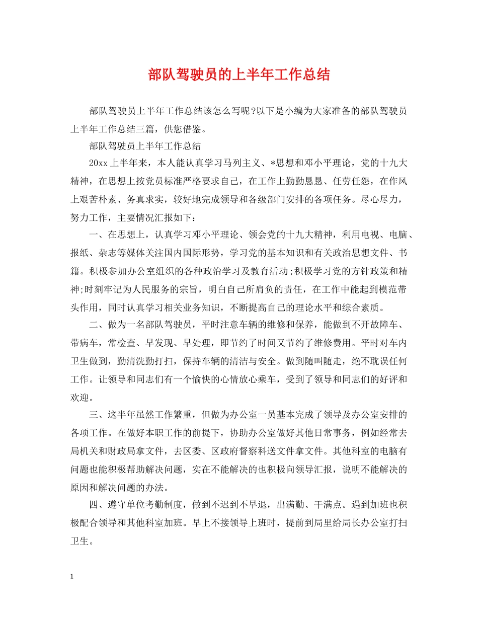 部队驾驶员的上半年工作总结 _第1页