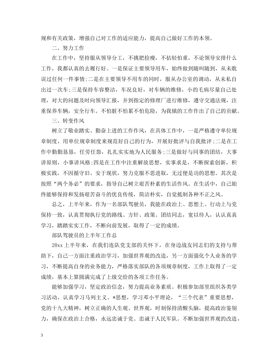 部队驾驶员的上半年工作总结 _第3页