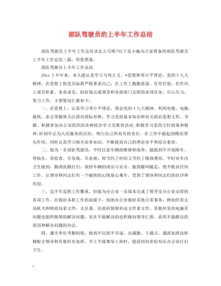 部队驾驶员的上半年工作总结 