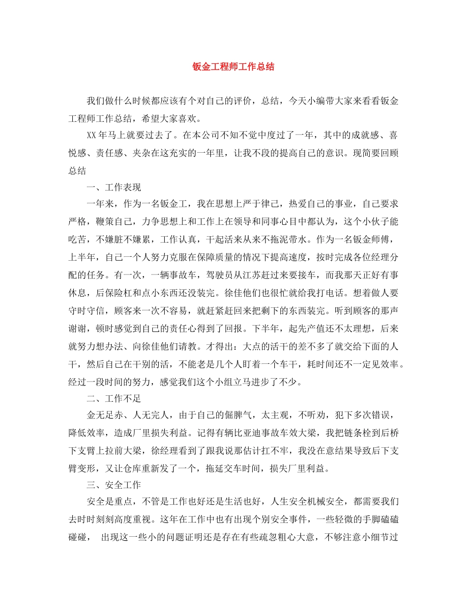 钣金工程师工作总结 _第1页