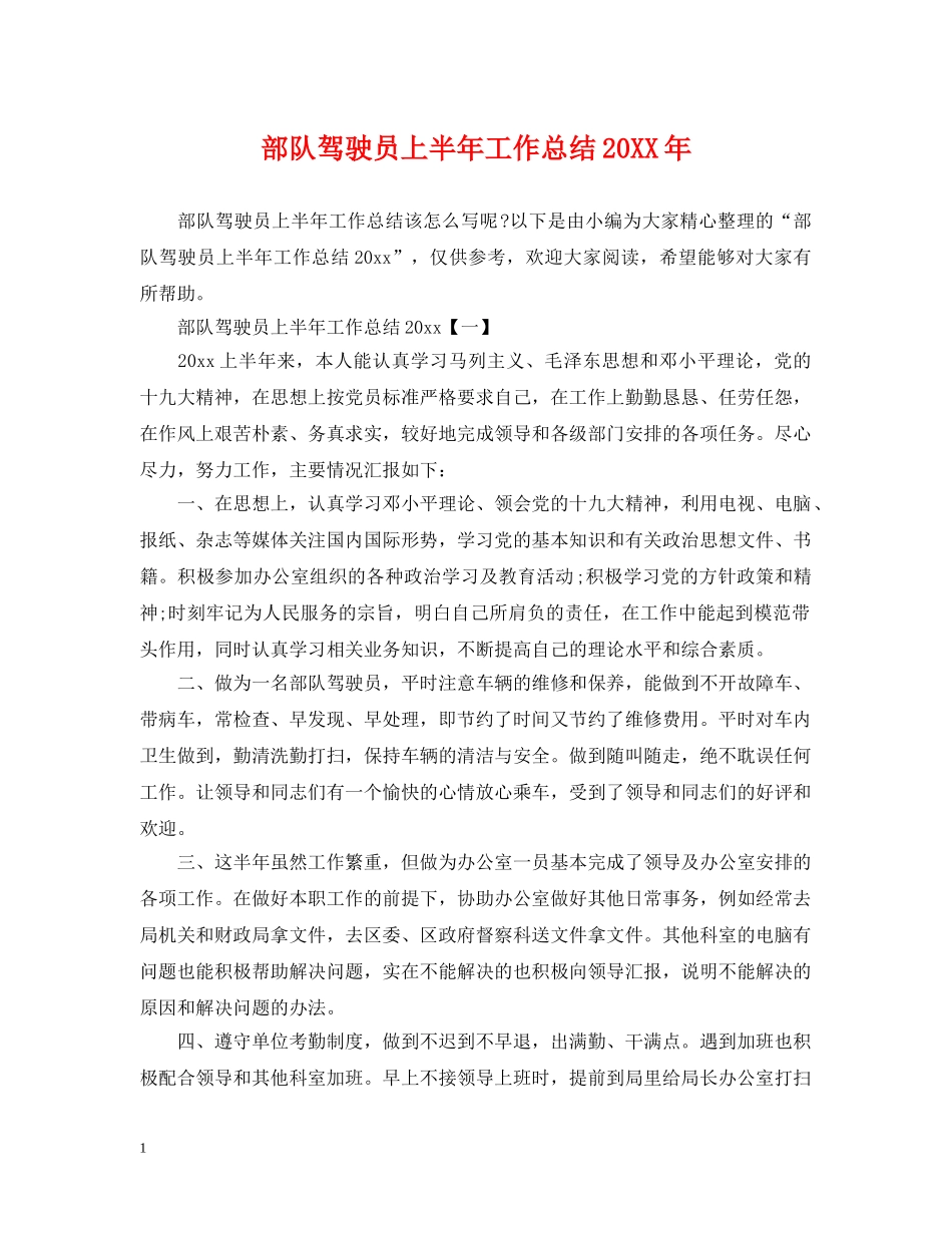 部队驾驶员上半年工作总结20XX年 _第1页