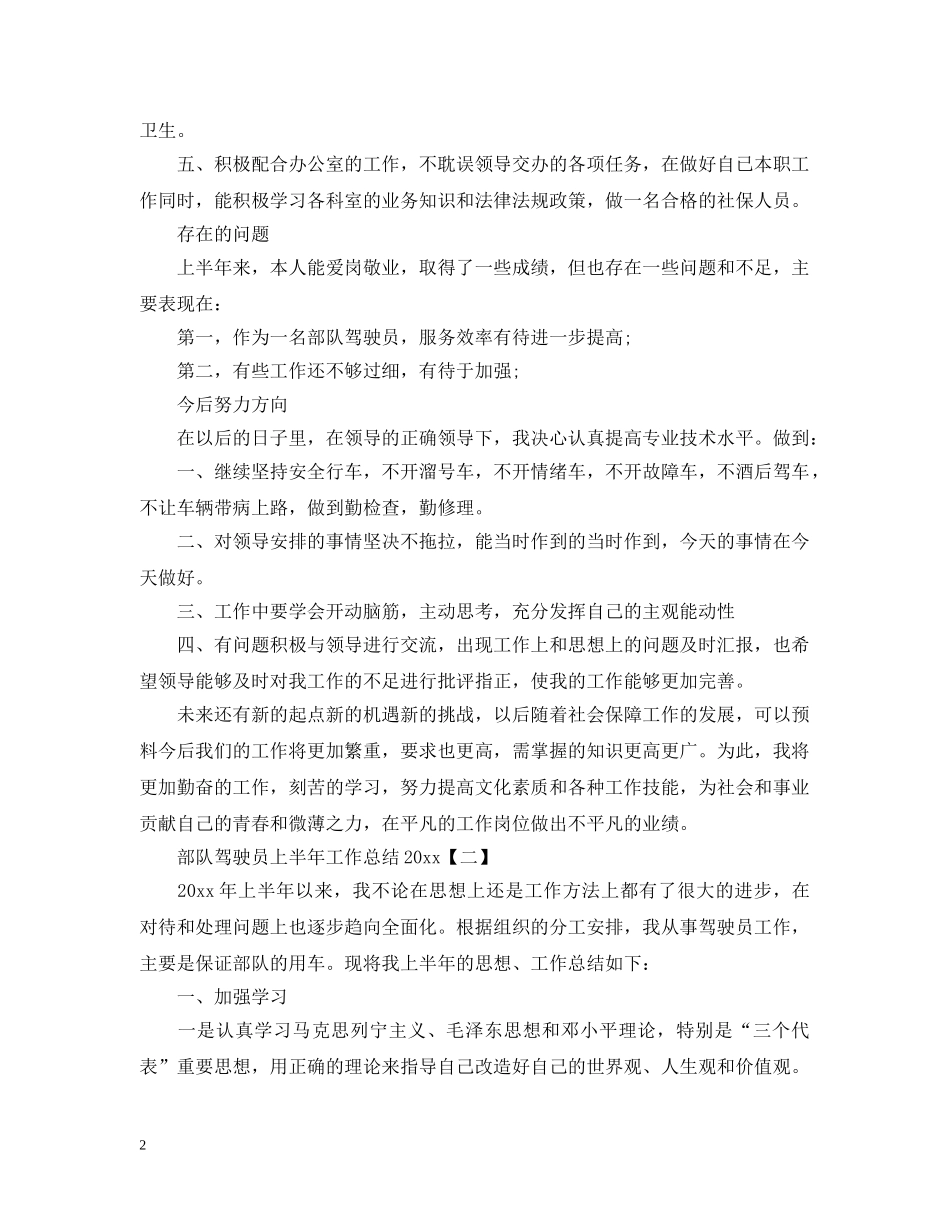 部队驾驶员上半年工作总结20XX年 _第2页