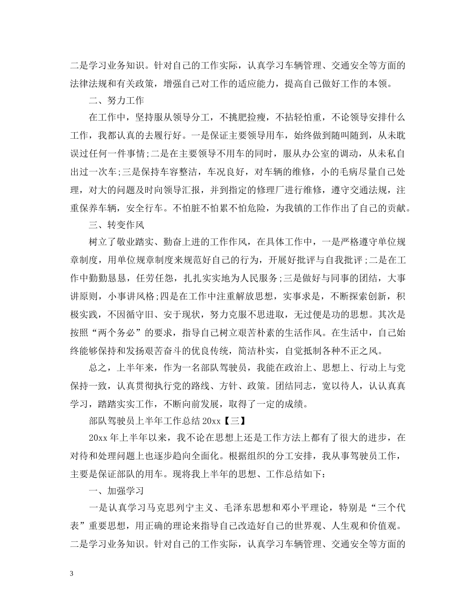 部队驾驶员上半年工作总结20XX年 _第3页