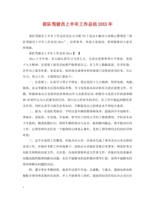 部队驾驶员上半年工作总结20XX年 