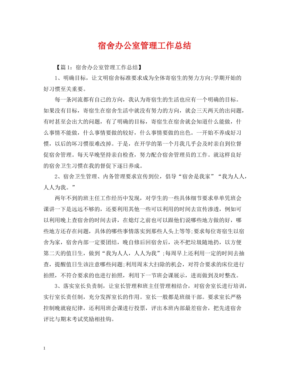 宿舍办公室管理工作总结_第1页