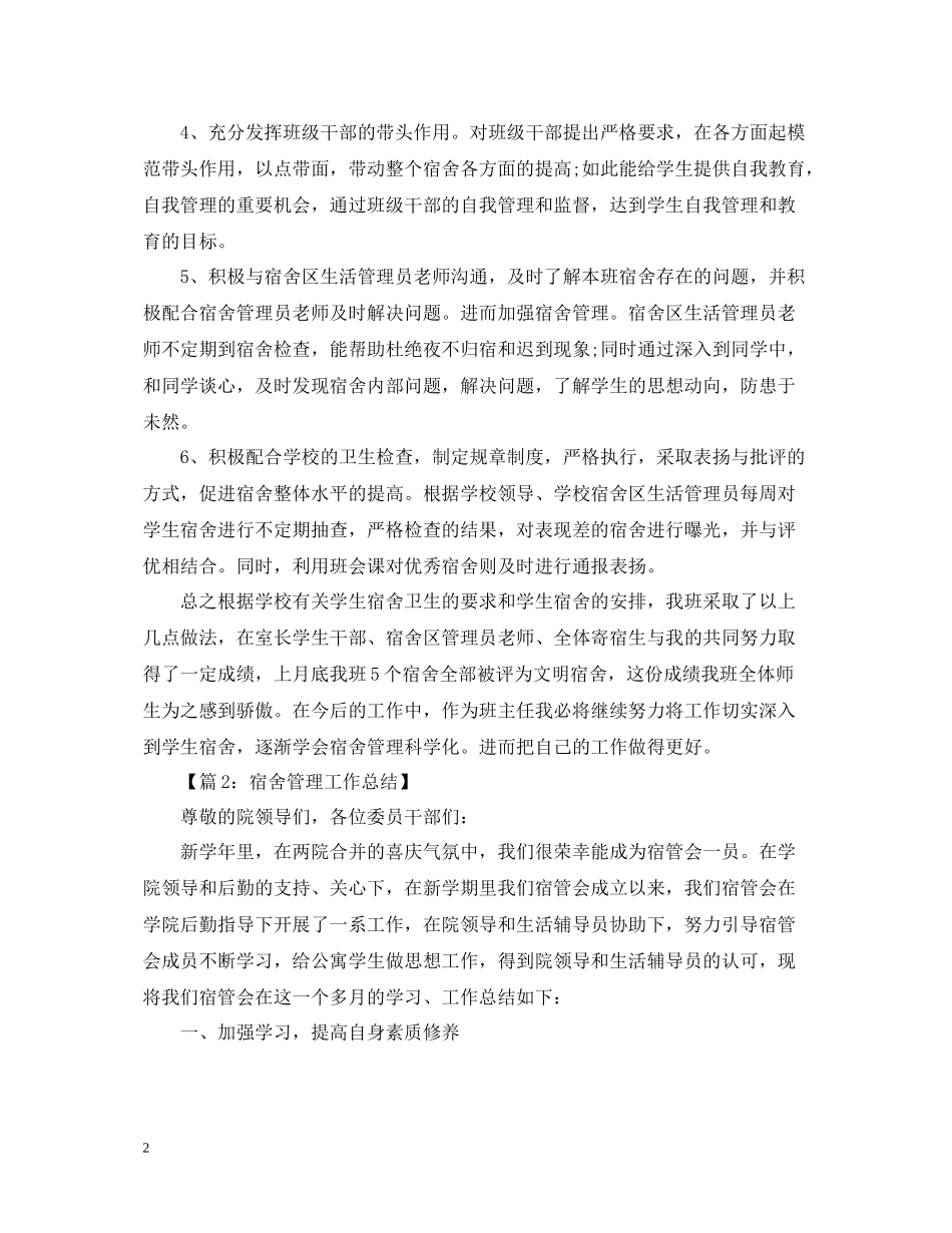 宿舍办公室管理工作总结_第2页