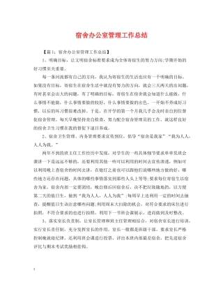 宿舍办公室管理工作总结