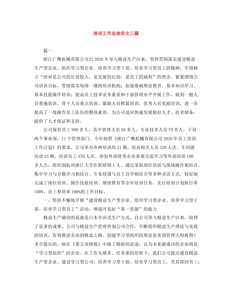培训工作总结范文三篇_第1页