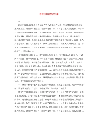 培训工作总结范文三篇