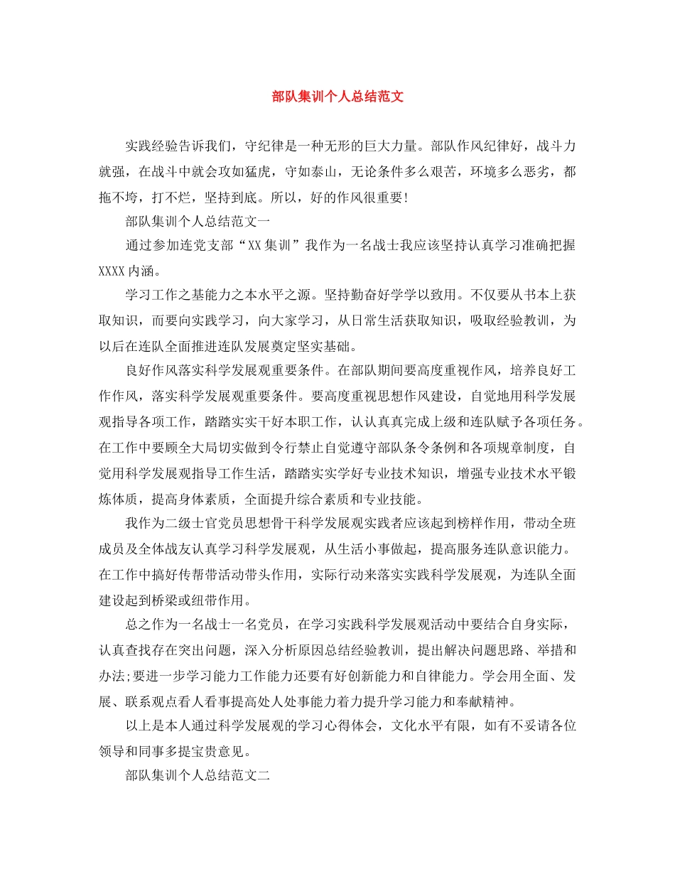 部队集训个人总结范文 _第1页