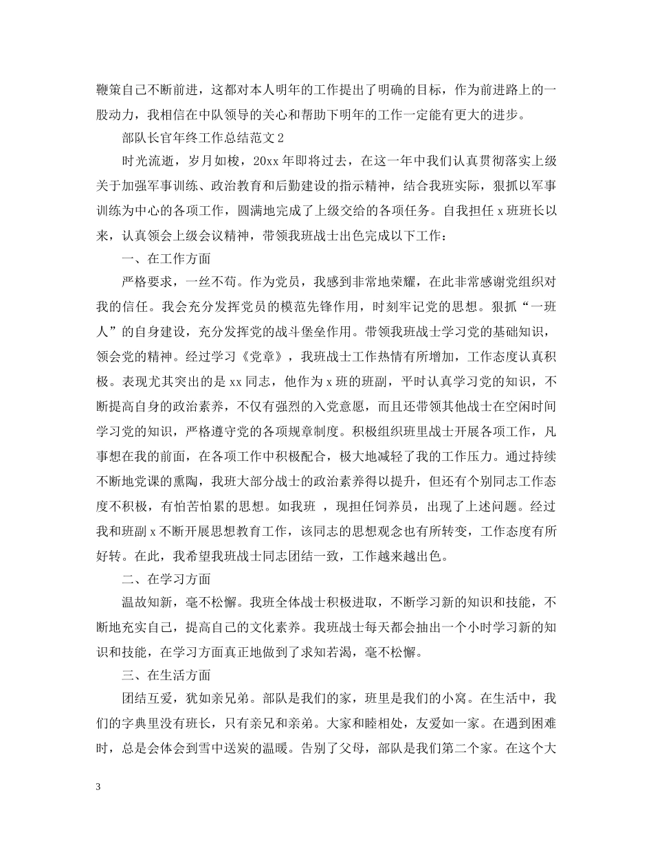 部队长官年终工作总结范文 _第3页