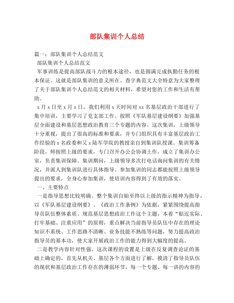 部队集训个人总结 _第1页
