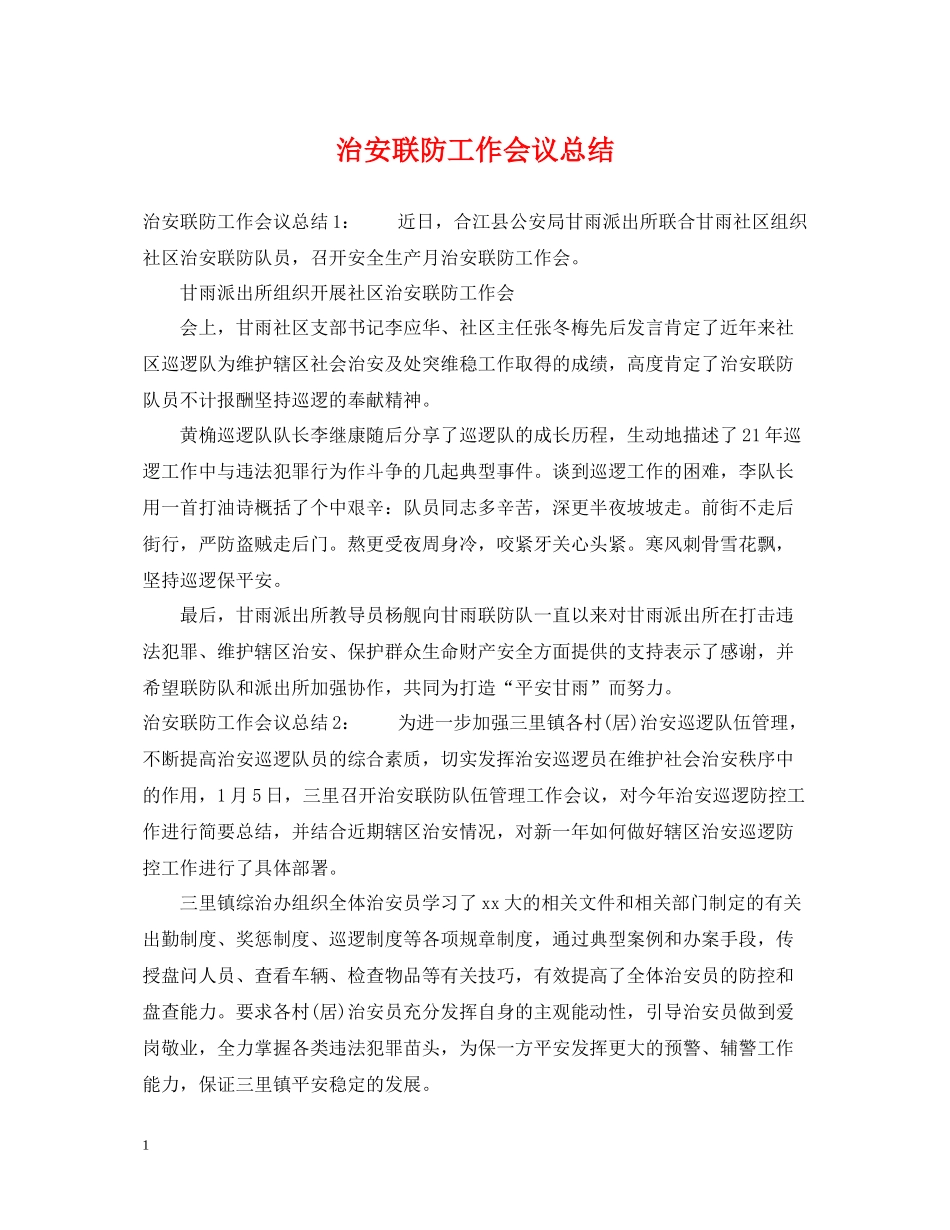 治安联防工作会议总结_第1页