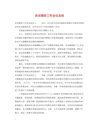 治安联防工作会议总结
