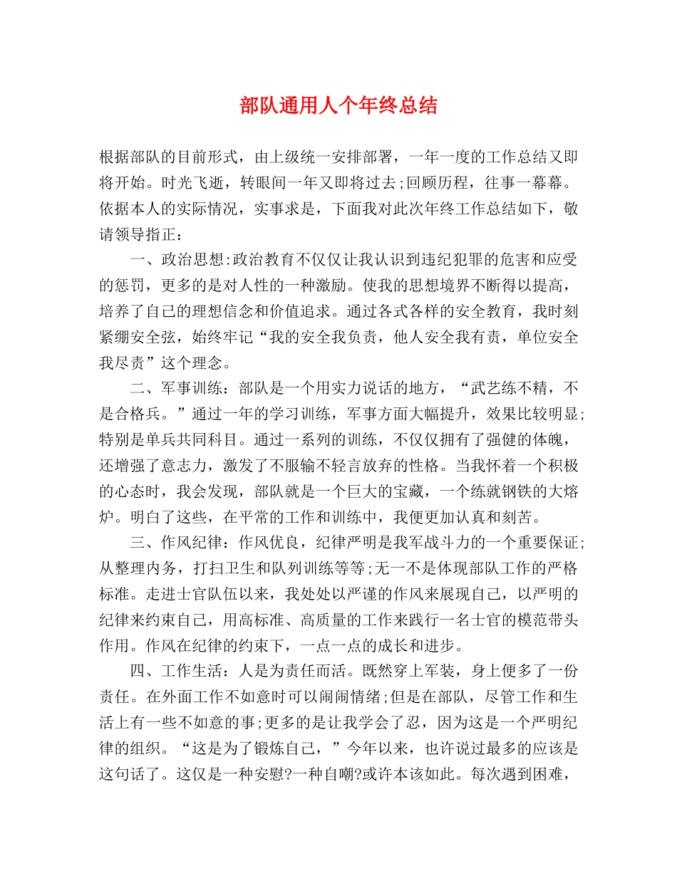 部队通用人个年终总结 _第1页
