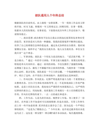 部队通用人个年终总结 