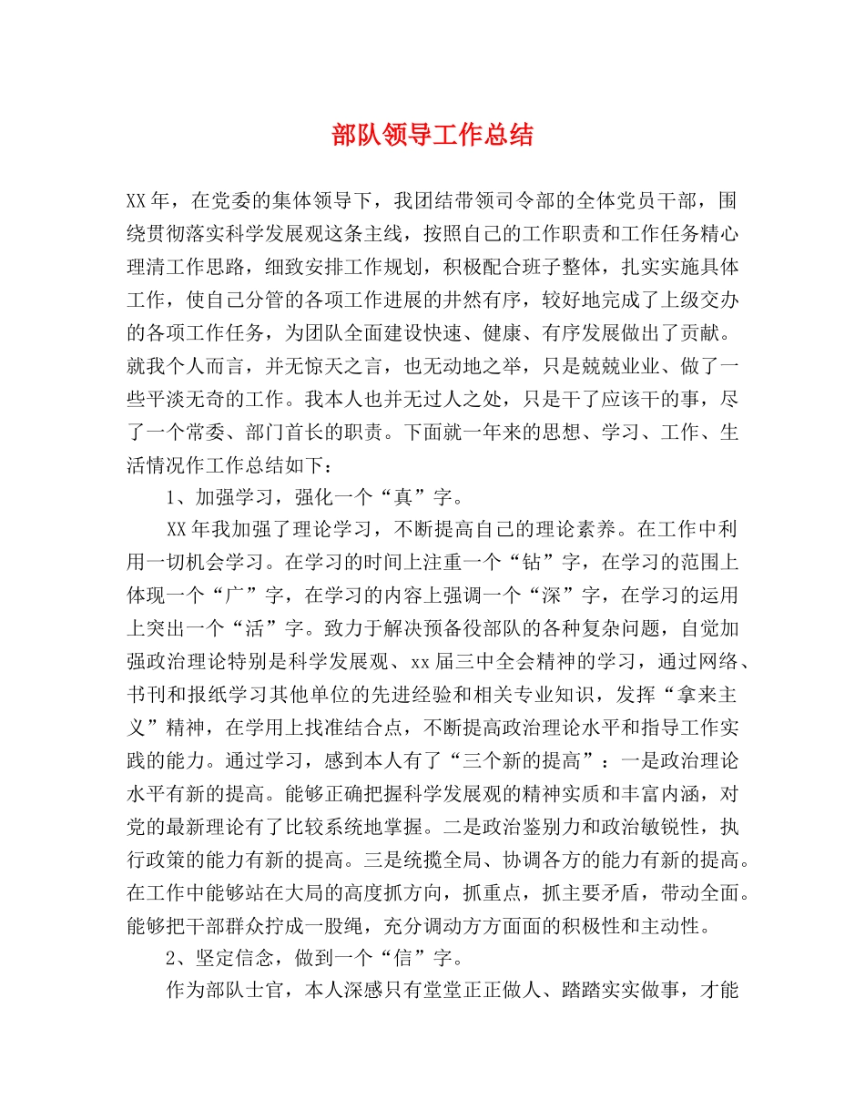 部队领导工作总结 _第1页