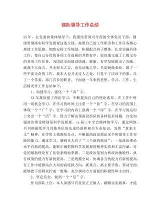 部队领导工作总结 
