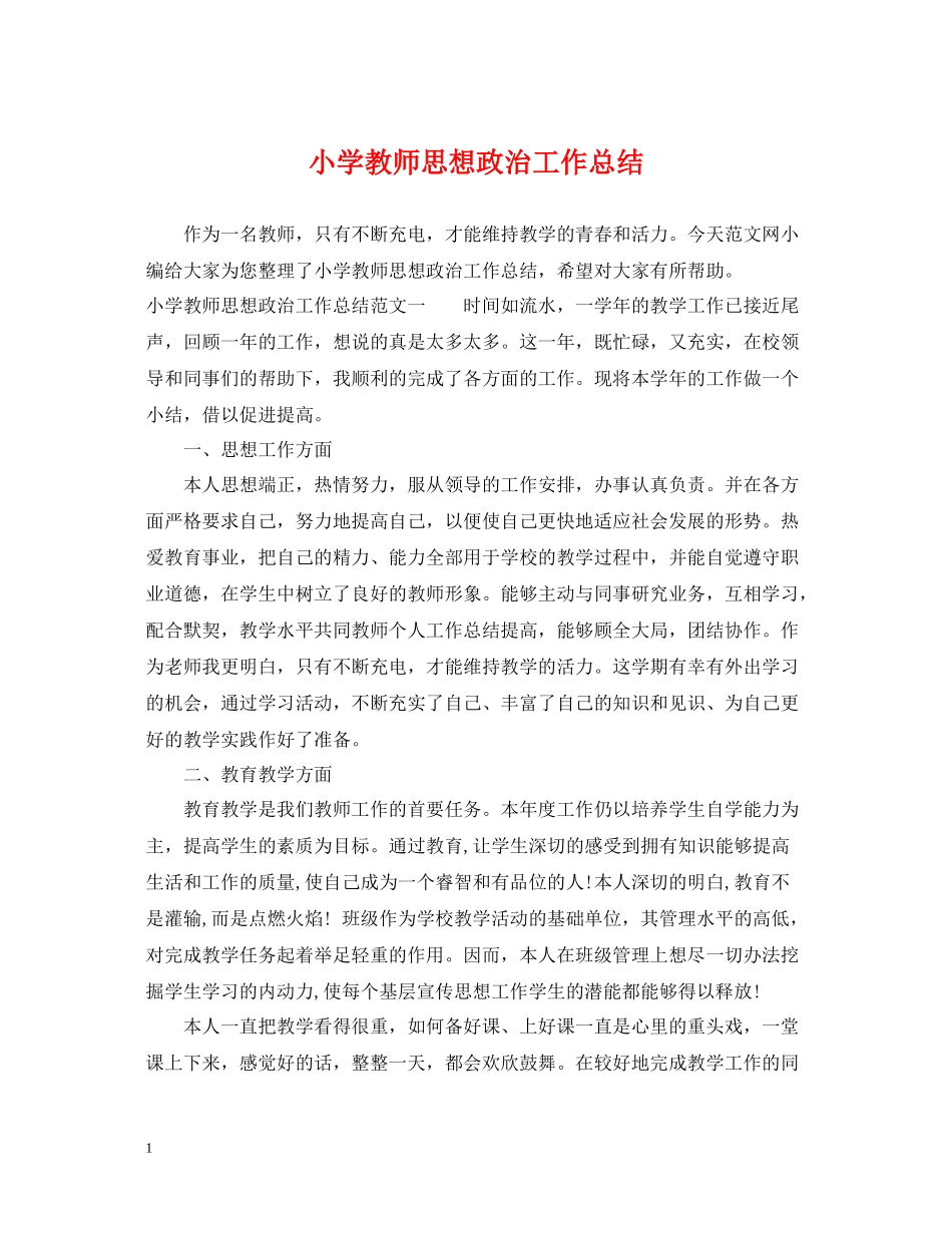 小学教师思想政治工作总结_第1页