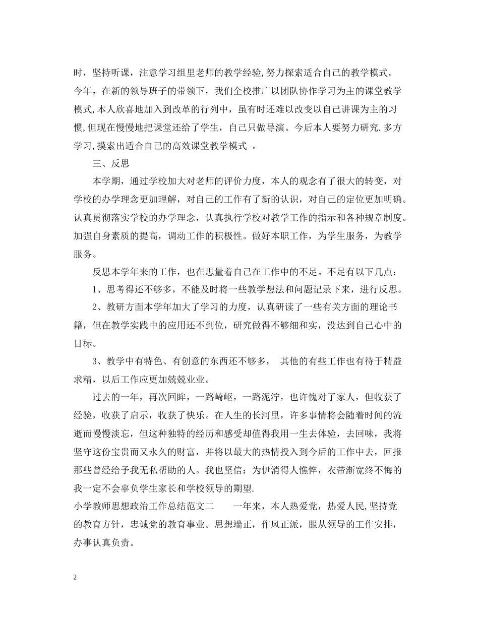 小学教师思想政治工作总结_第2页