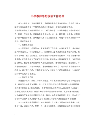 小学教师思想政治工作总结