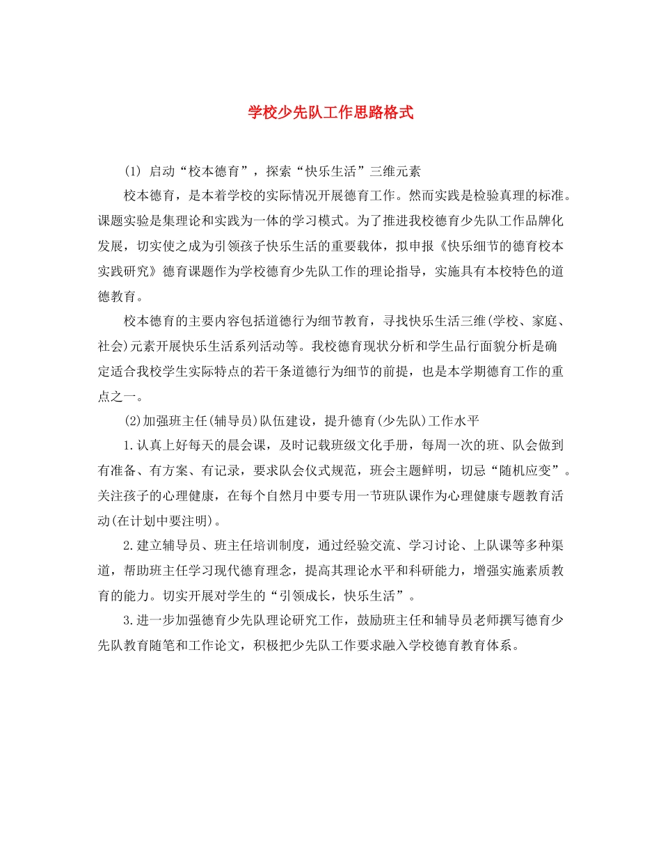学校少先队工作思路格式_第1页