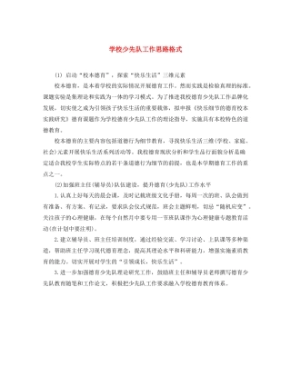 学校少先队工作思路格式