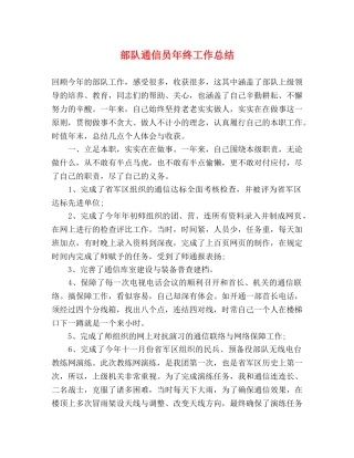 部队通信员年终工作总结 