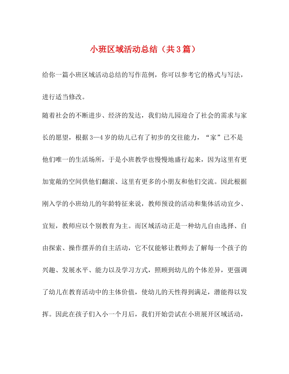 小班区域活动总结（共3篇）_第1页