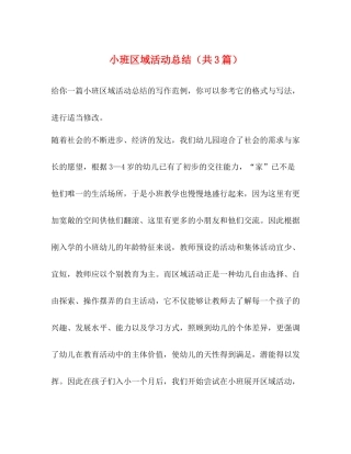 小班区域活动总结（共3篇）