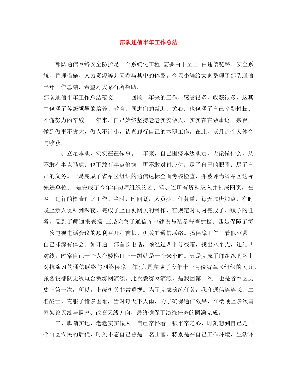 部队通信半年工作总结 _第1页