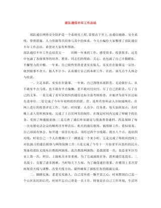 部队通信半年工作总结 