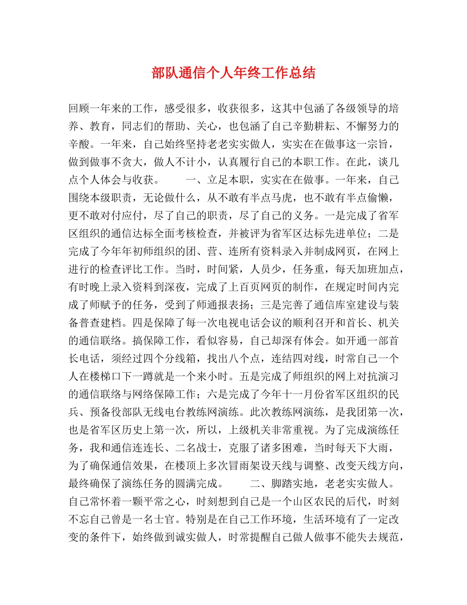 部队通信个人年终工作总结 _第1页