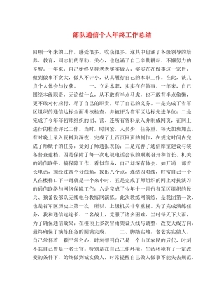 部队通信个人年终工作总结 