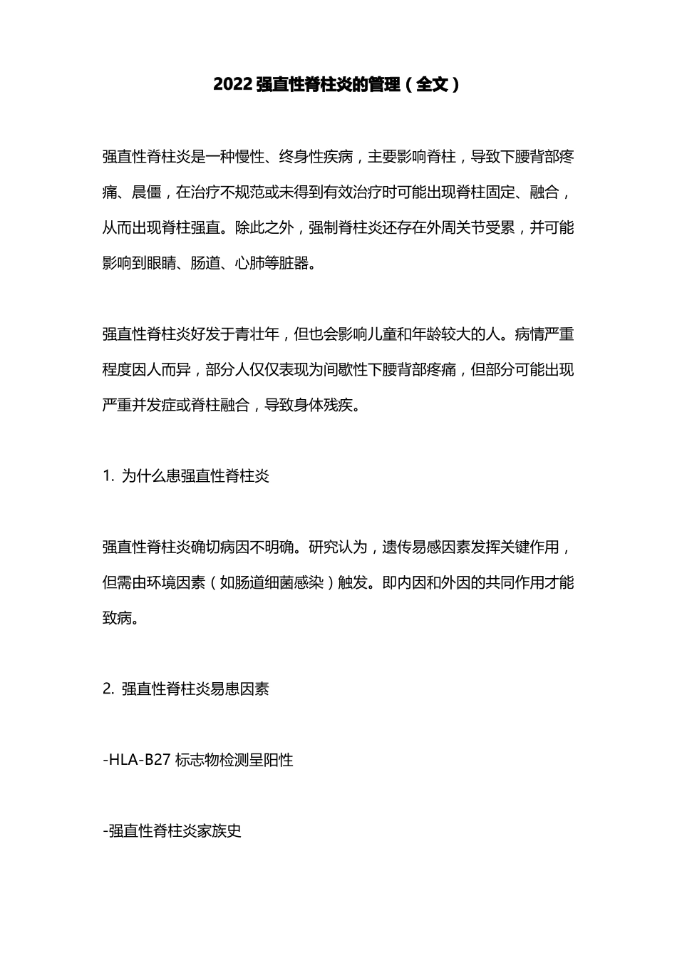 2022强直性脊柱炎的管理全文_第1页