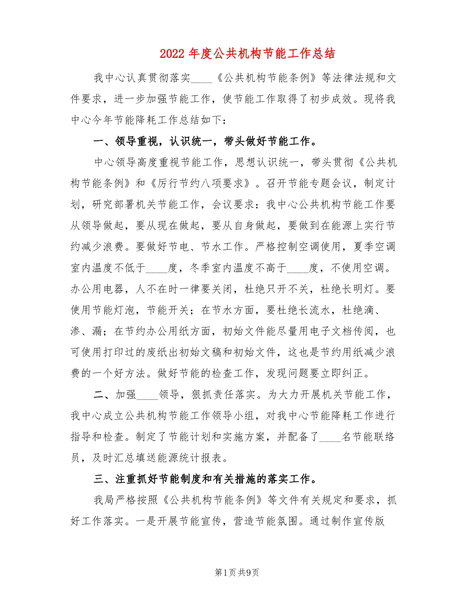 2022年公共机构节能工作总结3篇_第1页