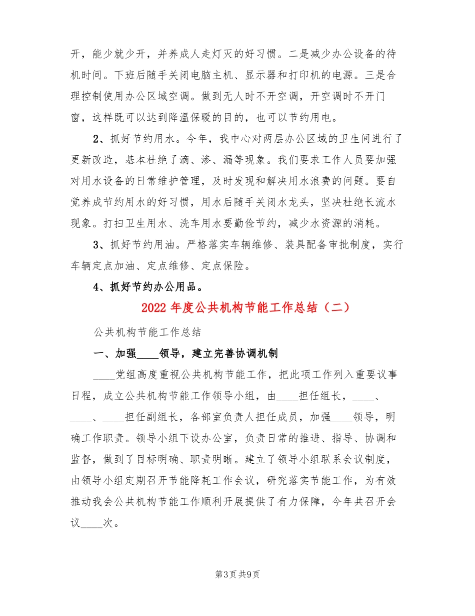 2022年公共机构节能工作总结3篇_第3页