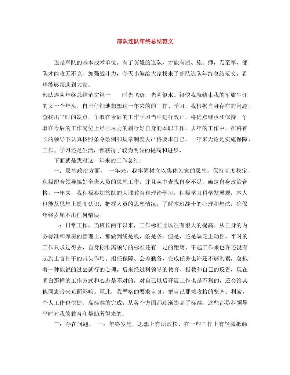 部队连队年终总结范文 _第1页