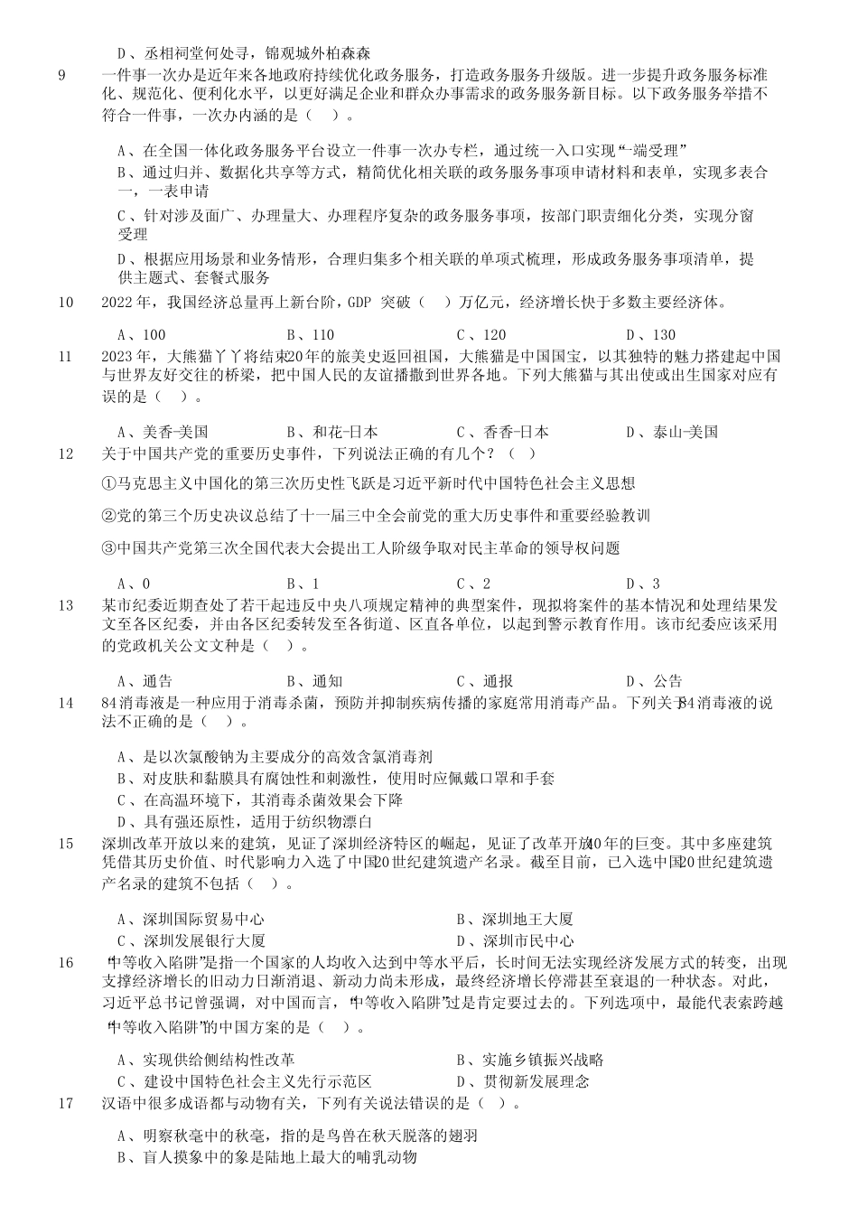 2023年深圳市市属事业单位公开招聘高校应届毕业生《综合知识及能力知识_第2页