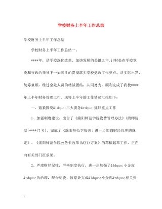 学校财务上半年工作总结
