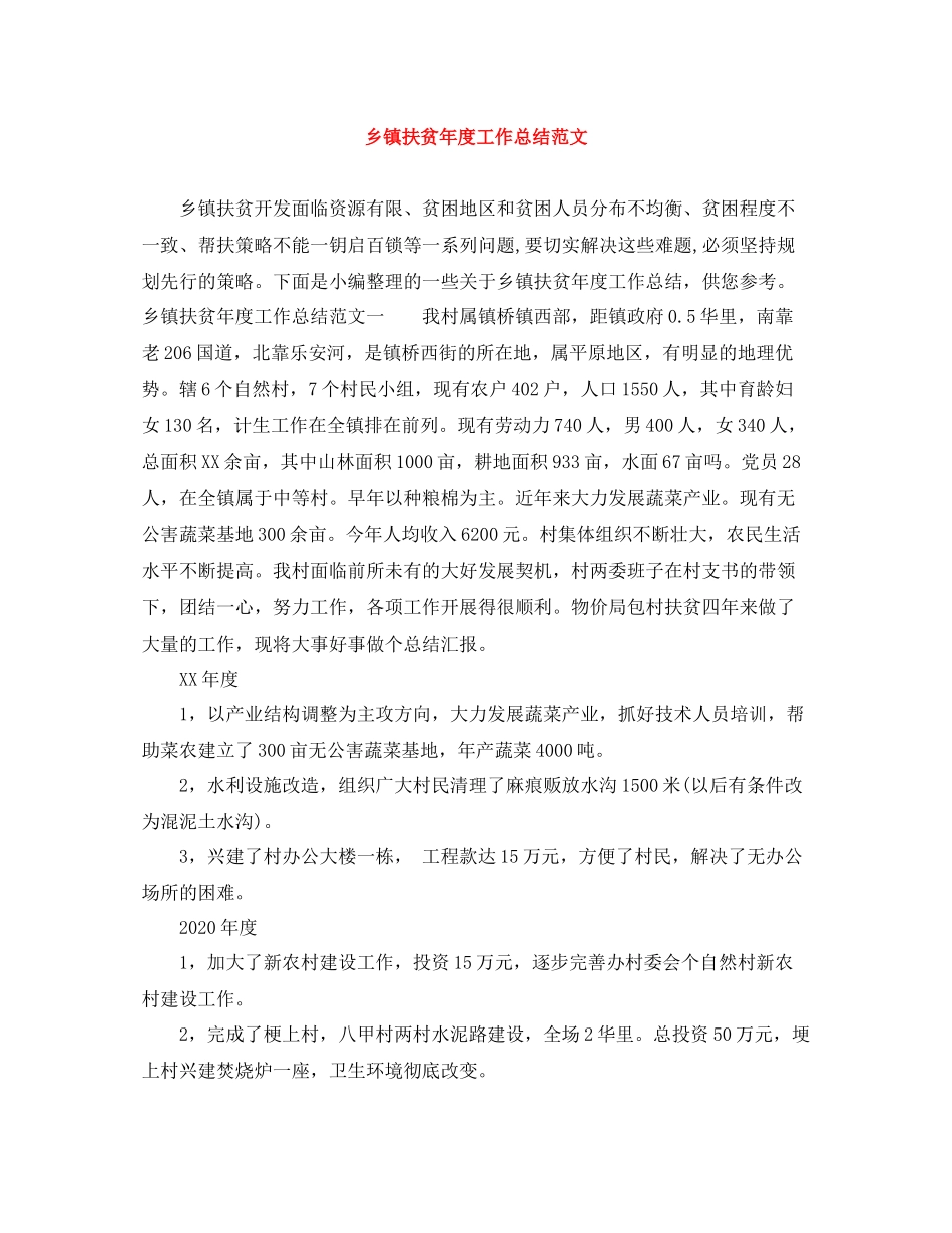 乡镇扶贫年度工作总结范文_第1页