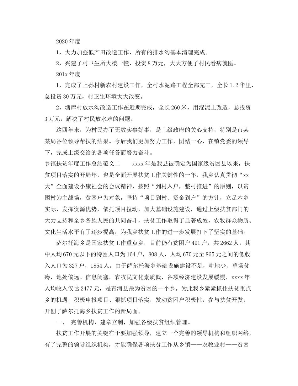 乡镇扶贫年度工作总结范文_第2页