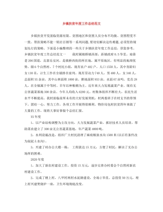 乡镇扶贫年度工作总结范文